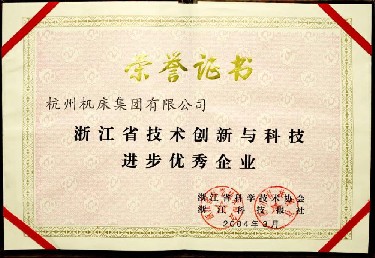 浙江省技術(shù)創(chuàng)新與科技進步優(yōu)秀企業(yè)