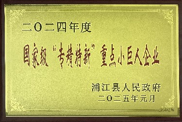國(guó)家級(jí)“專精特新”重點(diǎn)小巨人
