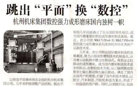 浙江科技報：跳出“平面”換“數(shù)控” 杭機集團(tuán)數(shù)控強力成形磨床國內(nèi)獨樹一幟