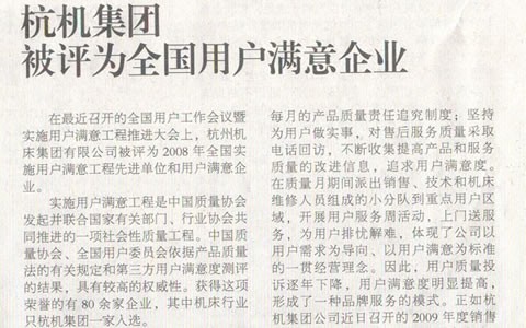 機床工具周刊：杭機集團(tuán)被評為全國用戶滿意企業(yè)