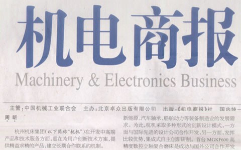 杭電商報：杭機集團(tuán)：與用戶深入合作是創(chuàng)新的來源