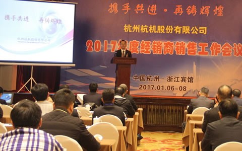 攜手共進(jìn)，再鑄輝煌 -- 杭機股份召開2017年度經(jīng)銷商工作會議