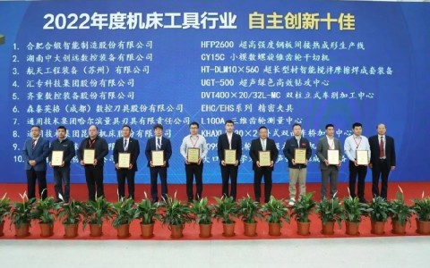 喜報！杭機再次榮膺“自主創(chuàng)新十佳”