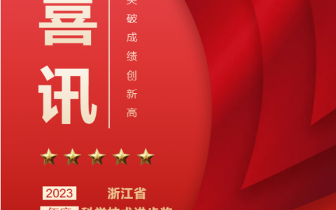 熱烈祝賀！浙江杭機(jī)股份有限公司榮獲浙江省科學(xué)技術(shù)進(jìn)步獎(jiǎng)！