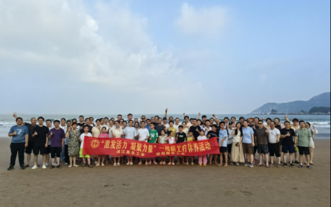 激發(fā)活力，凝聚力量——杭機股份療休養(yǎng)活動圓滿落幕！