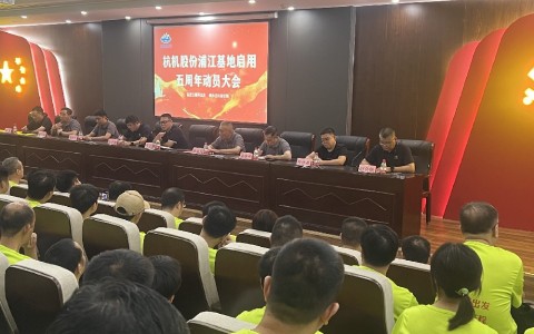 奮進五載再出發(fā)，健步邁向新征程——杭機股份浦江基地啟用五周年動員大會暨環(huán)湖健步走活動圓滿落幕！