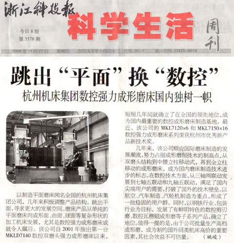 杭機(jī)集團(tuán)數(shù)控強(qiáng)力成形磨床國(guó)內(nèi)獨(dú)樹一幟