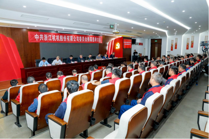 浙江杭機股份有限公司黨委換屆大會順利召開